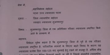 मुजफ्फरपुर में एक और परिवार न्यायालय की गठन हेतु पटना उच्च न्यायालय को पत्र।