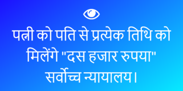 पत्नी को पति से प्रत्येक तिथि को मिलेंगे 10000.00 रुपया- सर्वोच्च न्यायालय।