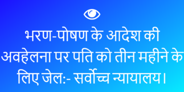 भरण-पोषण के आदेश की अवहेलना पर पति को तीन महीने के लिए जेल:- सर्वोच्च न्यायालय।