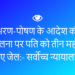 भरण-पोषण के आदेश की अवहेलना पर पति को तीन महीने के लिए जेल:- सर्वोच्च न्यायालय।