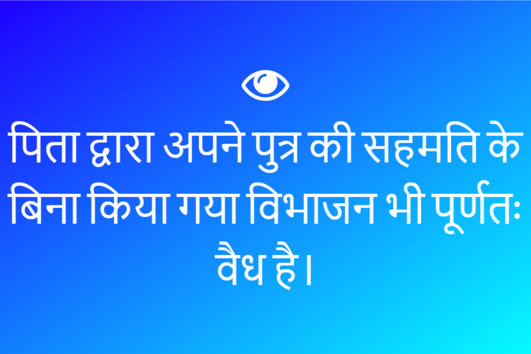 पिता द्वारा किया गया विभाजन पूर्णतः वैध है।