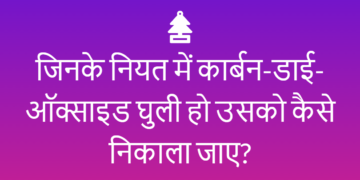 जिनके नियत में कार्बन-डाई-ऑक्साइड घुली हो उसको कैसे निकाला जाए?