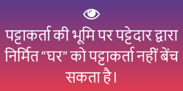 पट्टाकर्ता की भूमि पर पट्टेदार द्वारा निर्मित “घर” को पट्टाकर्ता नहीं बेंच सकता है।