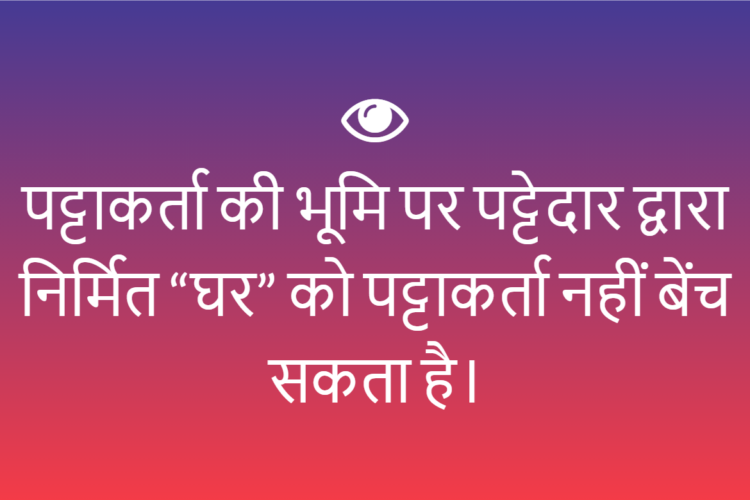 पट्टाकर्ता की भूमि पर पट्टेदार द्वारा निर्मित “घर” को पट्टाकर्ता नहीं बेंच सकता है।