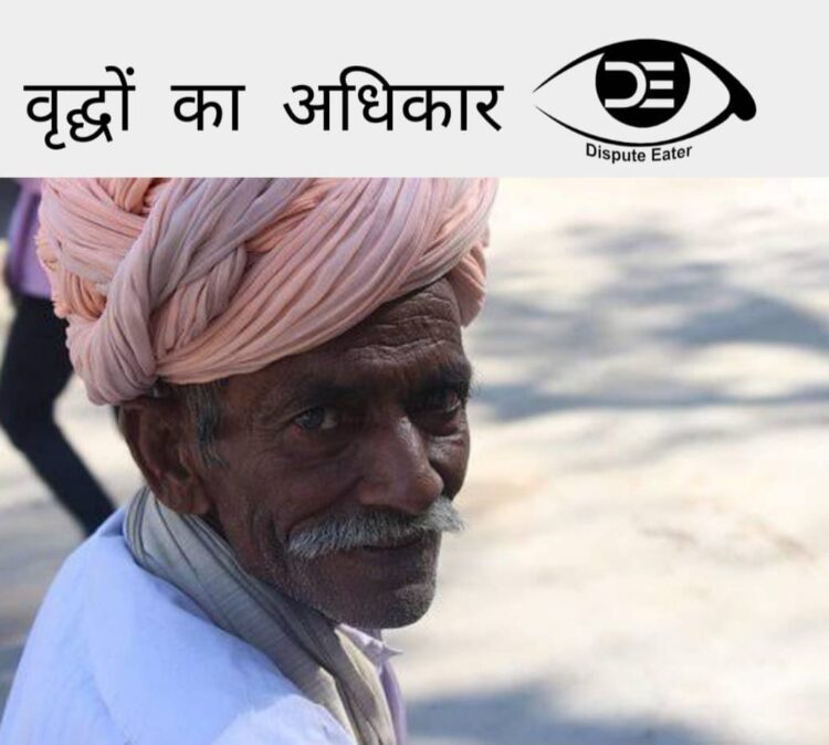 वृद्ध व्यक्ति का अधिकार, एक नजर में।