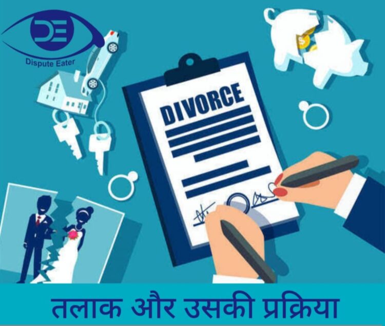 एकतरफा तलाक और उसकी प्रक्रिया, एक नजर में।