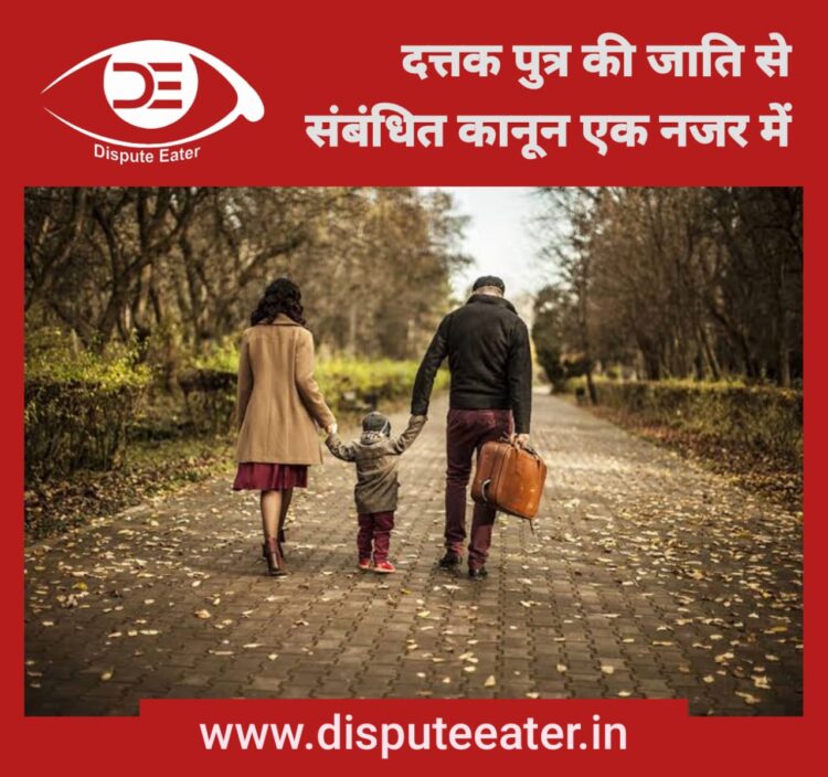 दत्तक पुत्र की जाति से संबंधित कानून एक नजर में।