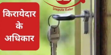 किरायेदार के महत्वपूर्ण अधिकार एक नजर में।