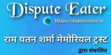 “डिस्प्यूट-ईटर”: एक अनूठी सोच