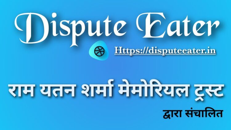 “डिस्प्यूट-ईटर”: एक अनूठी सोच