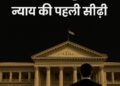 सही कानूनी सलाह: न्याय की पहली सीढ़ी है।