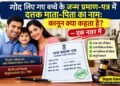 दत्तक बच्चे के जन्म प्रमाण-पत्र में दत्तक माता-पिता का नाम और सम्बंधित कानून एक नजर में।
